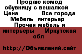 Продаю комод,обувницу с вешалкой. › Цена ­ 4 500 - Все города Мебель, интерьер » Прочая мебель и интерьеры   . Иркутская обл.